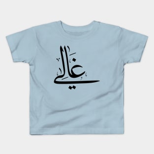 Ghali in arabic calligraphy غالي Kids T-Shirt